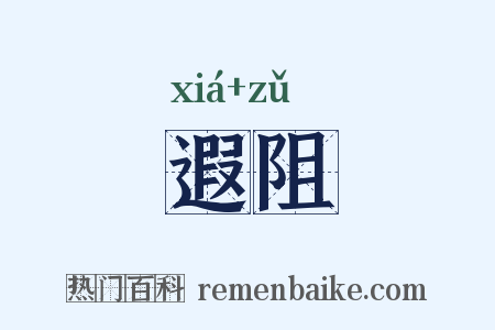 遐阻是什么意思的图片